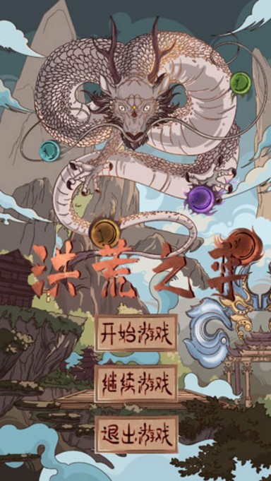 洪荒之弈