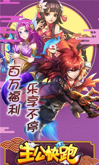主公快跑