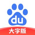 百度大字版iOS版