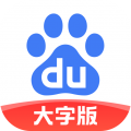百度大字版安卓版