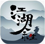江湖余生