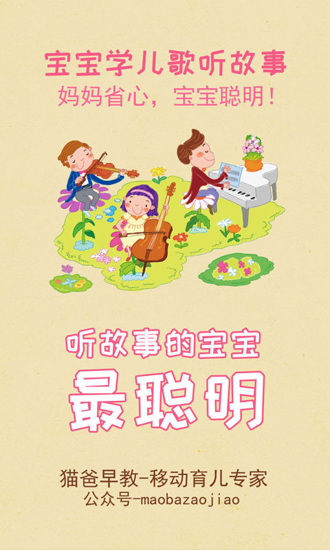 宝宝学儿歌听故事安卓版