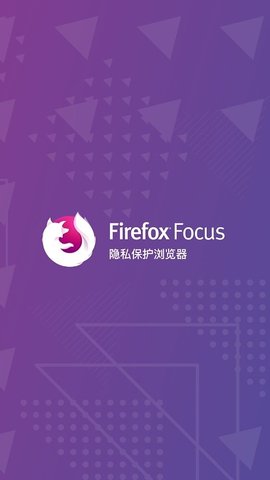 Firefox Focus隐私浏览器