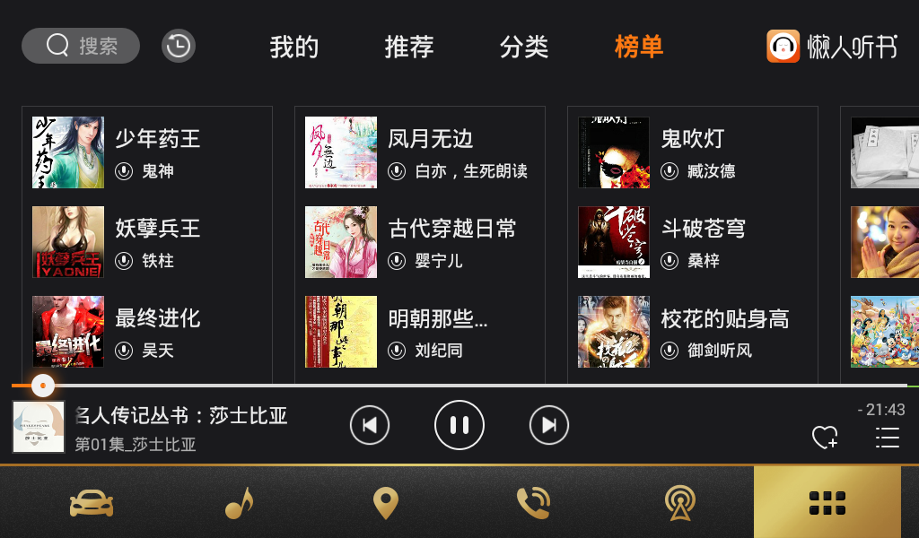 懒人听书HD车机版