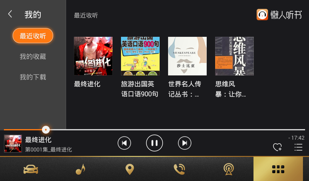 懒人听书HD车机版