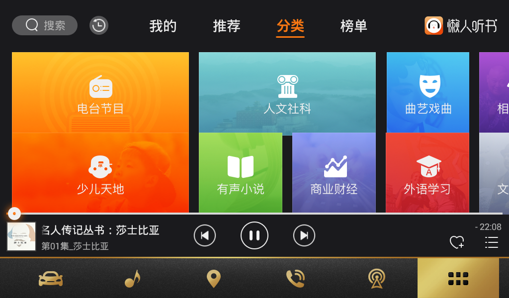 懒人听书HD车机版