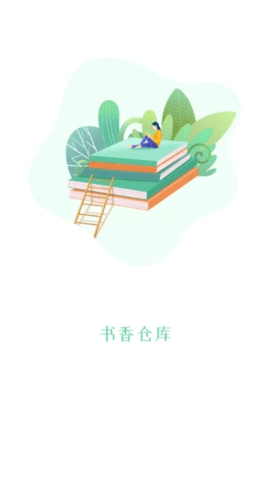 书香仓库吾爱破解版