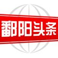 鄱阳头条iOS版