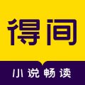 得间小说iOS版
