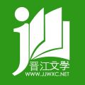 晋江文学城iOS版
