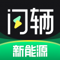 闪辆安卓版