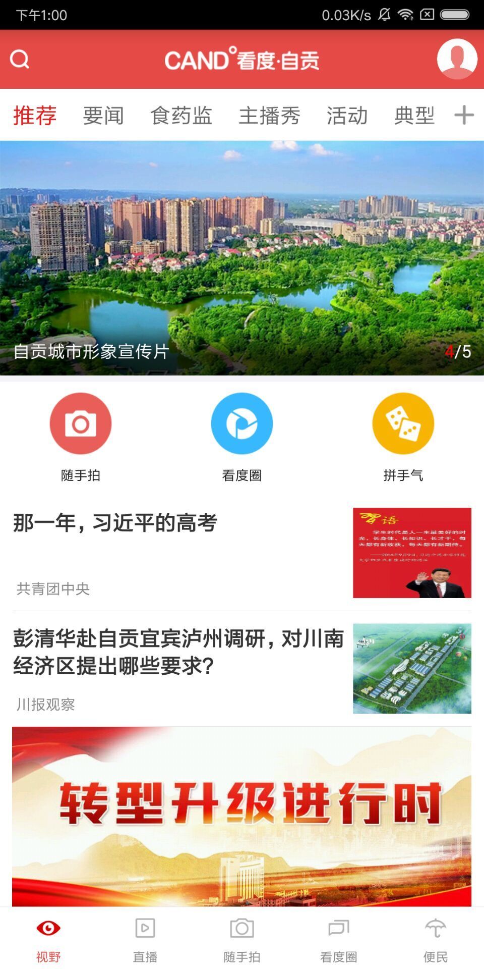 看度自贡安卓版