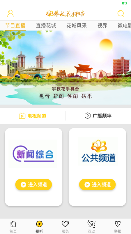 攀枝花手机台iOS版
