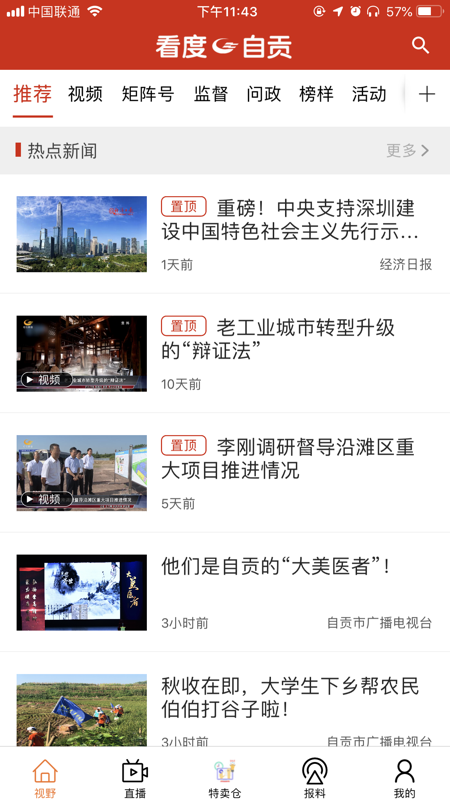 看度自贡iOS版
