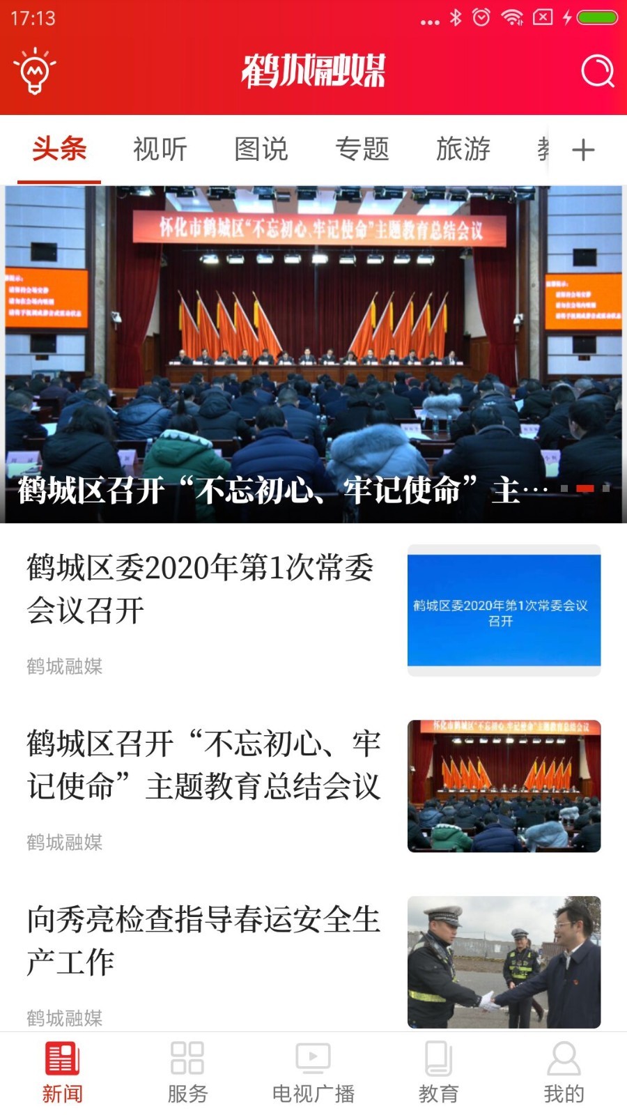 鹤城融媒安卓版