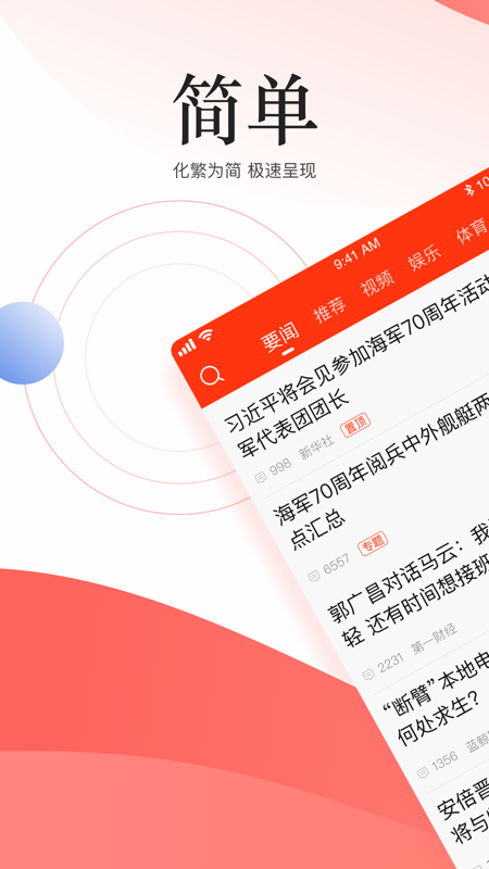 新浪新闻极速版iOS版