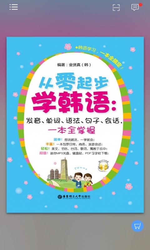 韩语初学者一本通安卓版