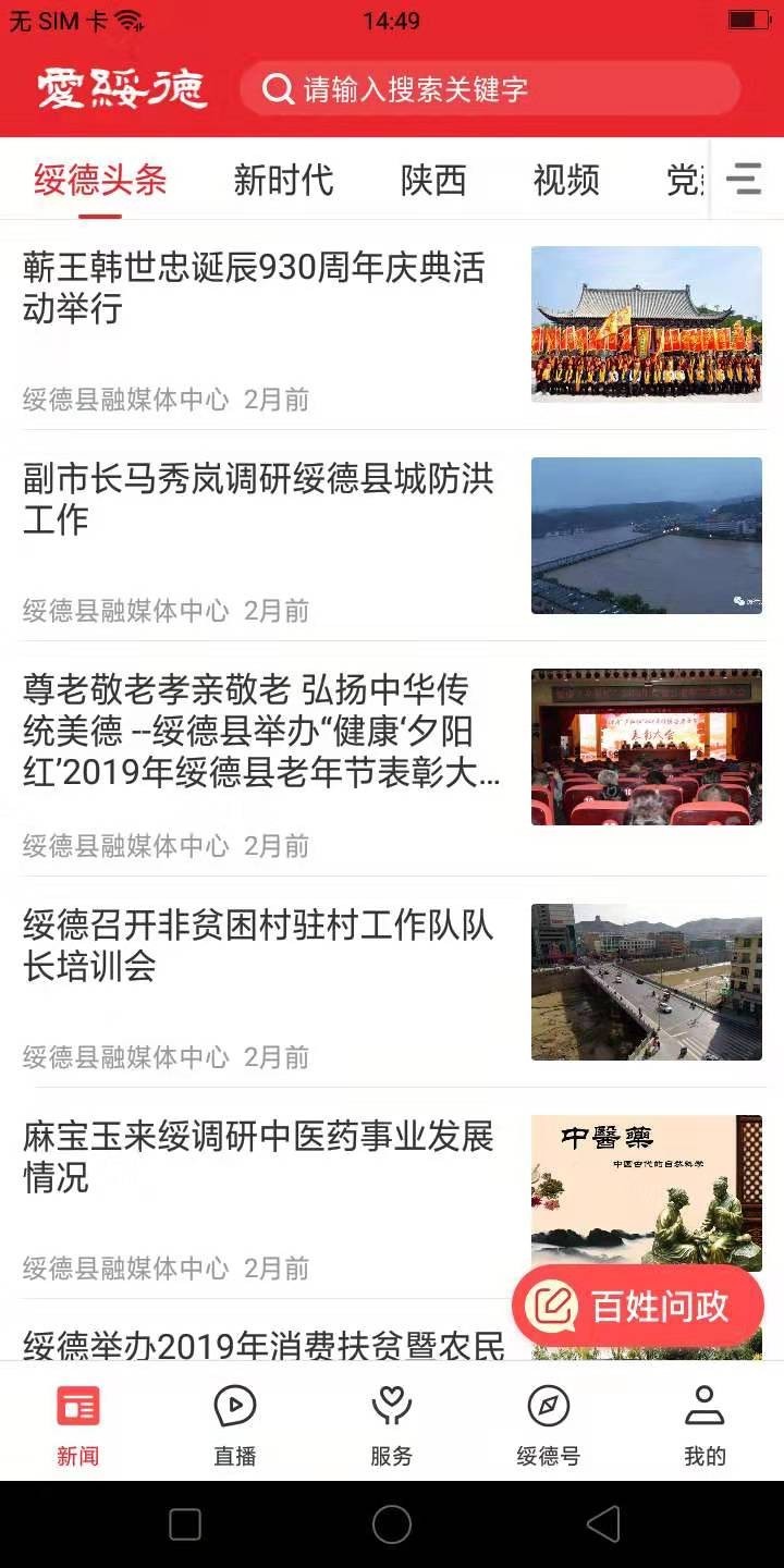 爱绥德安卓版
