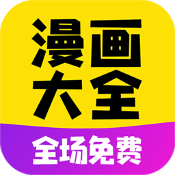 漫画大全app新版