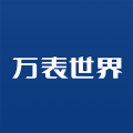 万表世界安卓版