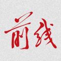 前线iOS版