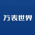 万表世界iOS版