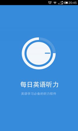 每日英语听力安卓版