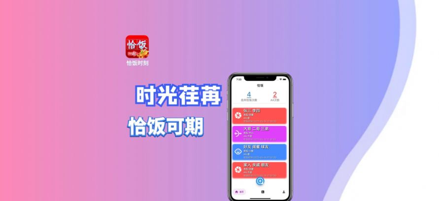 恰饭时刻app苹果版