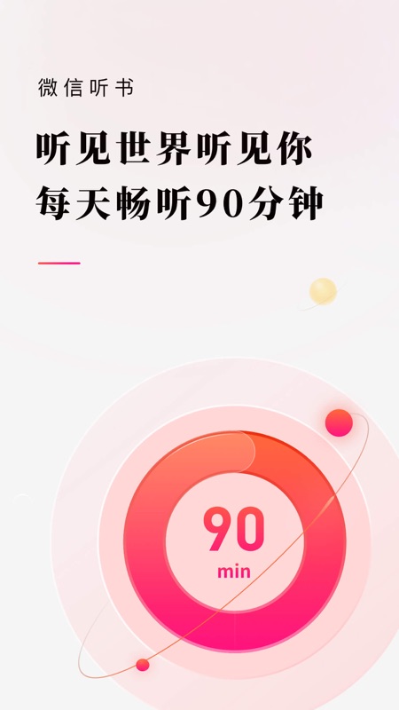 微信听书iOS版