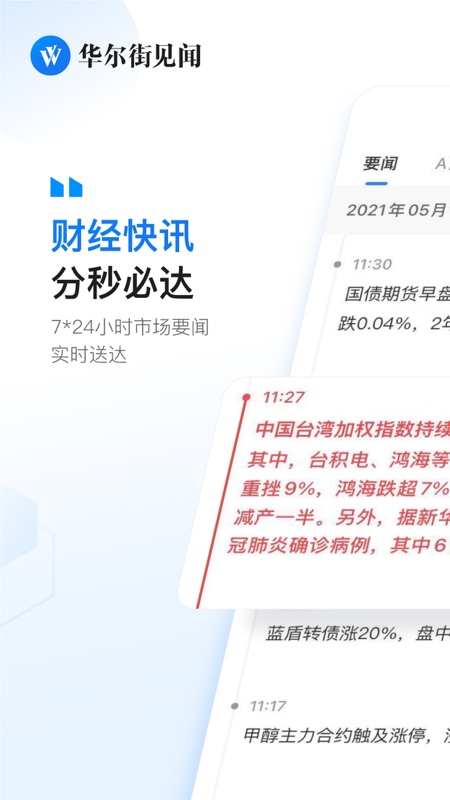 华尔街见闻iOS版