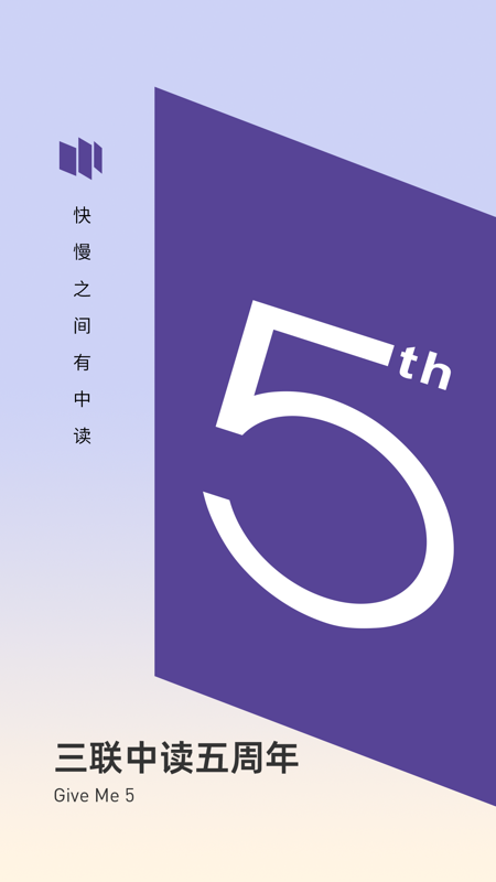 三联中读iOS版