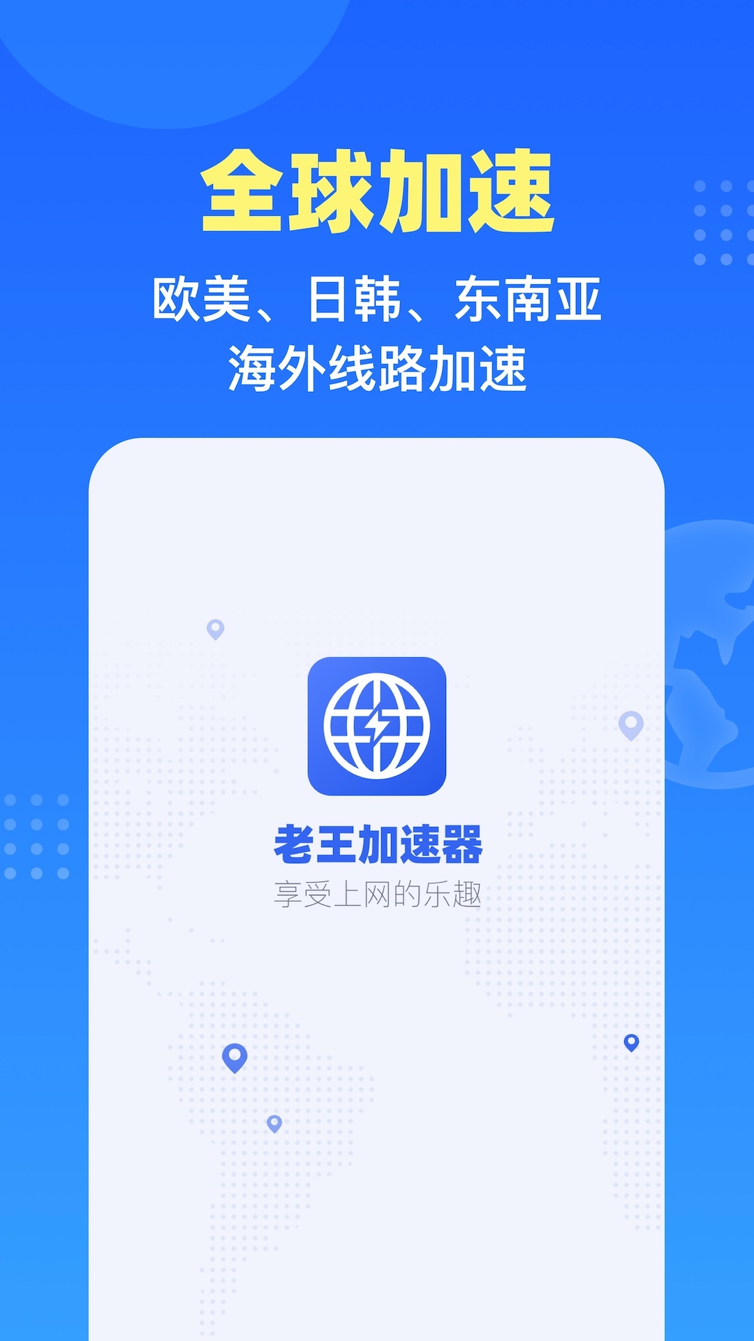 老王加速器安卓版