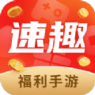 速趣手游盒子