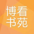 博看书苑iOS版