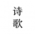 POEM安卓版