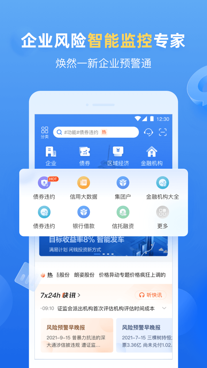 企业预警通安卓版