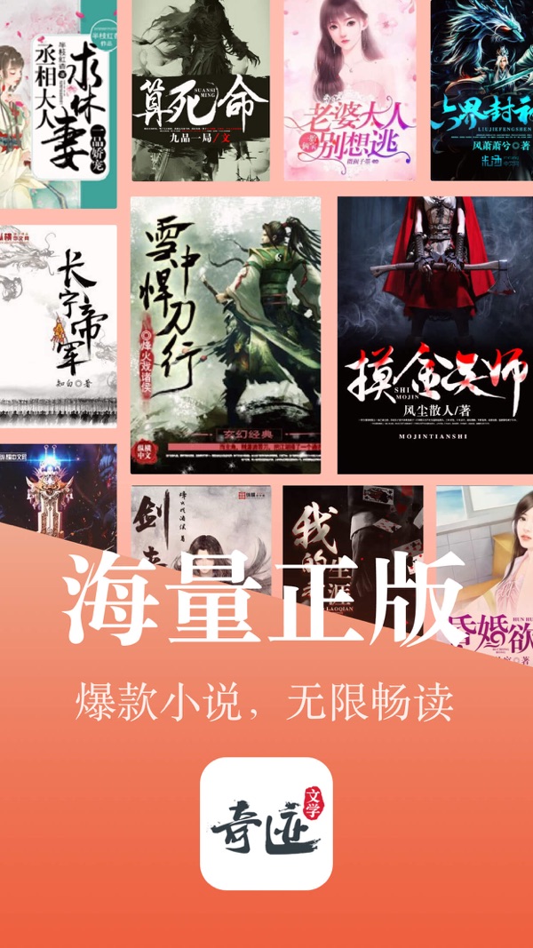 奇迹小说家iOS版
