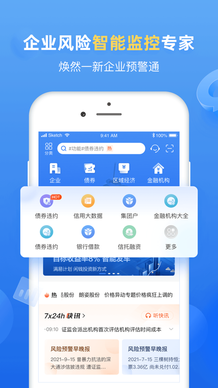 企业预警通iOS版