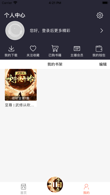 月亮听书iOS版