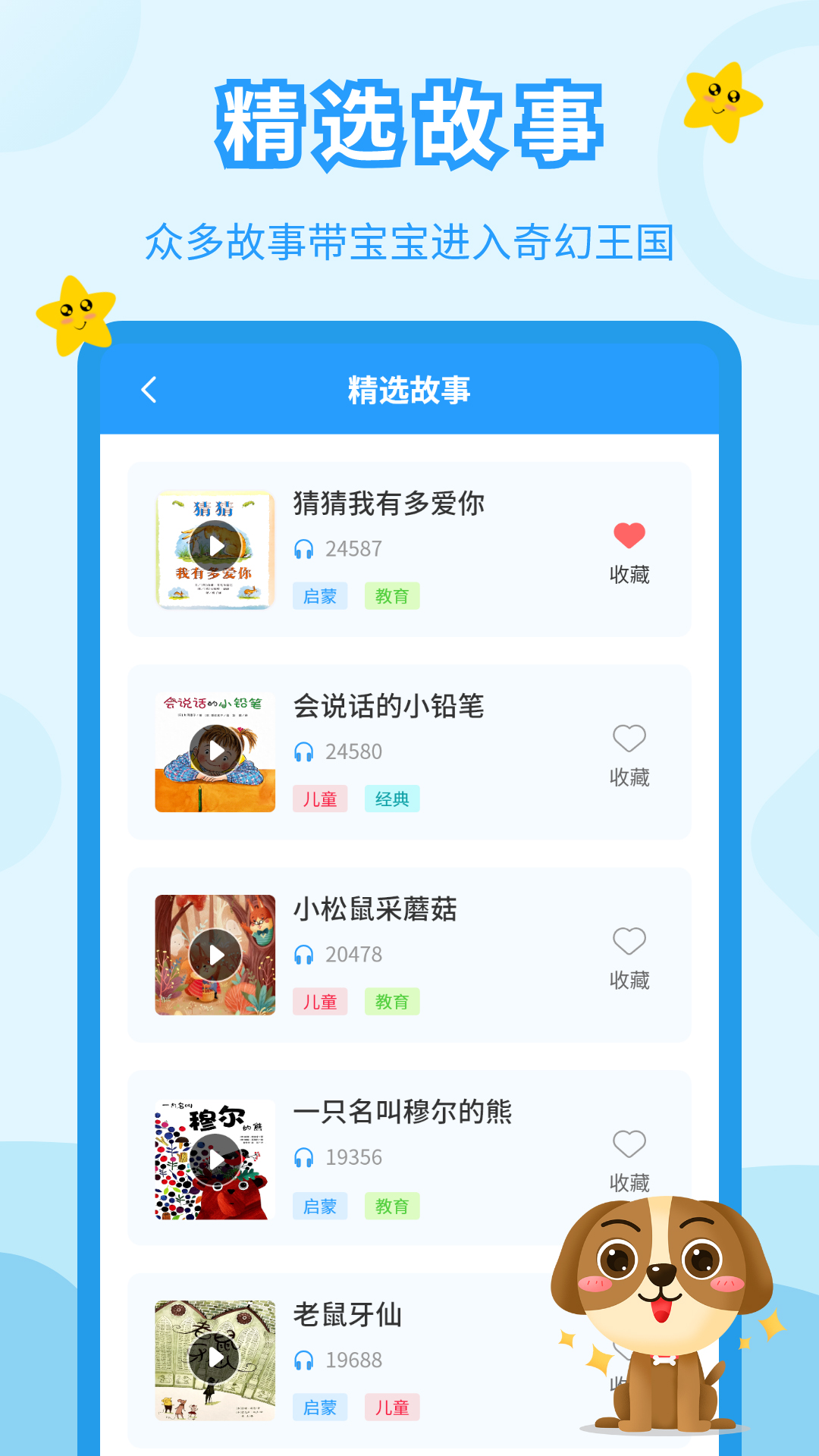 儿童故事会安卓版