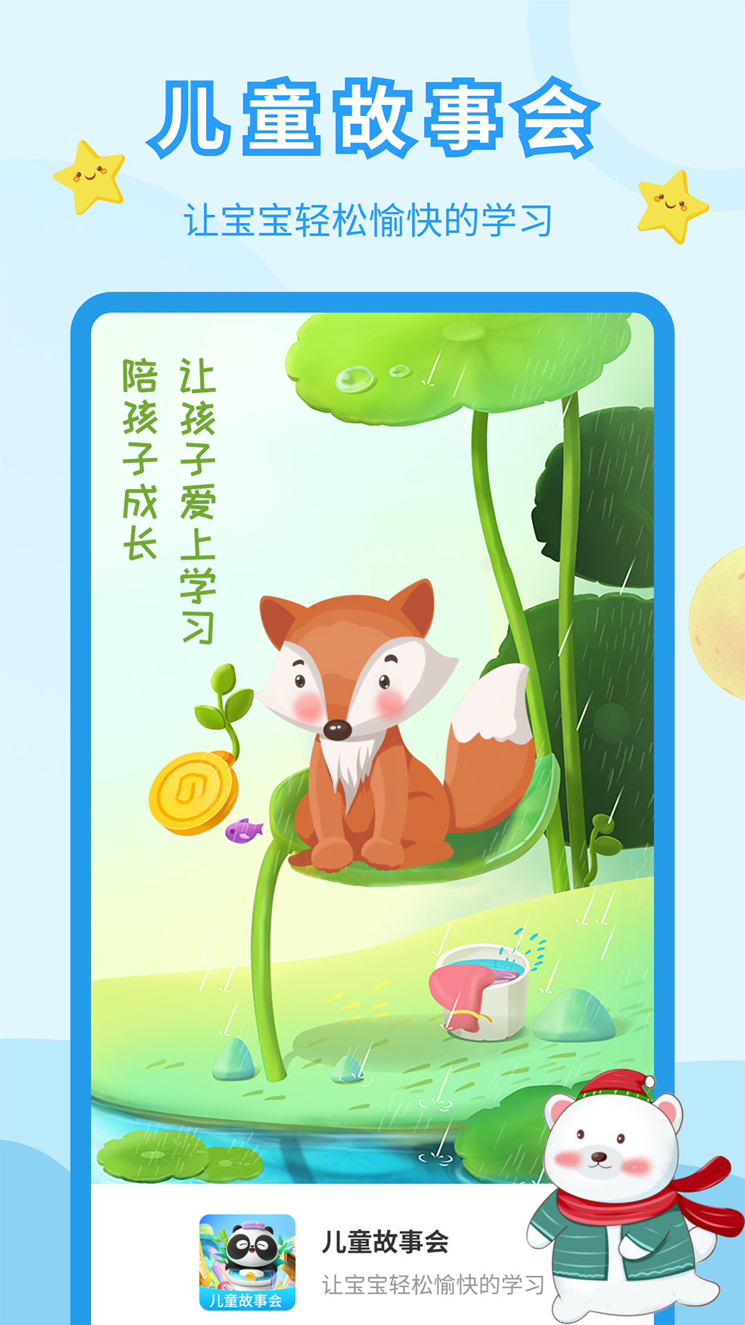 儿童故事会安卓版