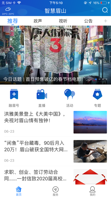 智慧眉山iOS版