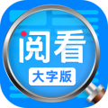 阅看大字版安卓版