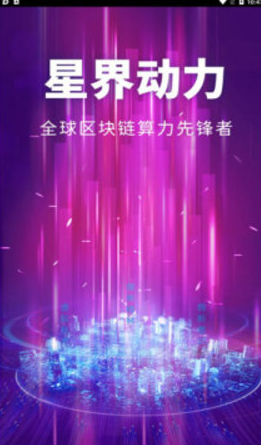 星界动力挖矿赚钱
