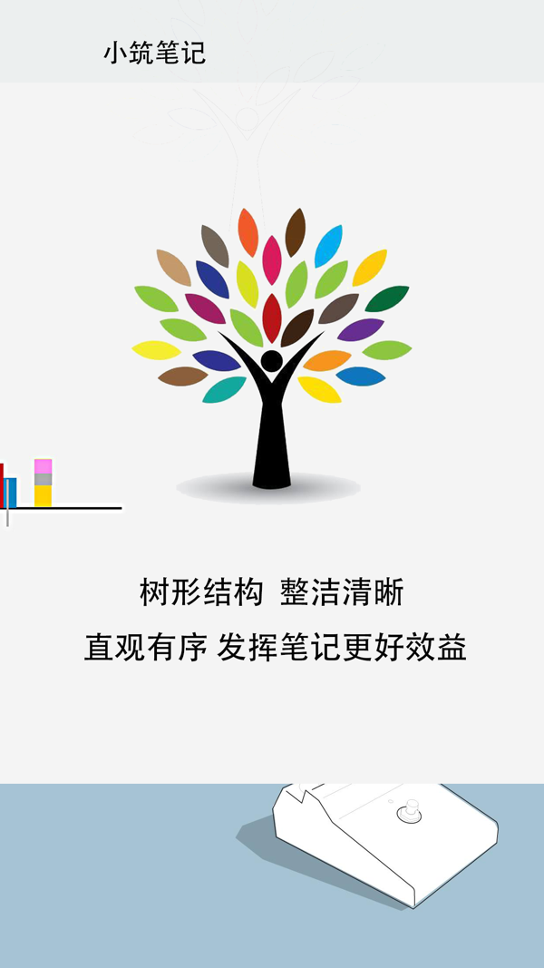 小筑笔记iOS版