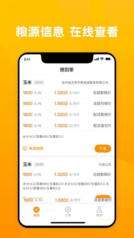 粮到家iOS版