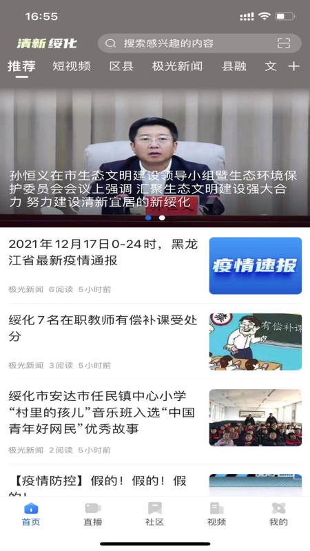 清新绥化iOS版