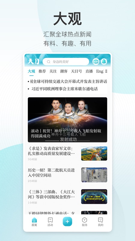 天目新闻iOS版