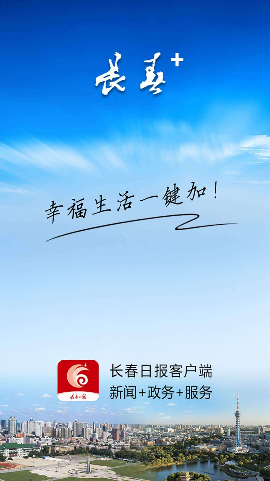 长春+安卓版