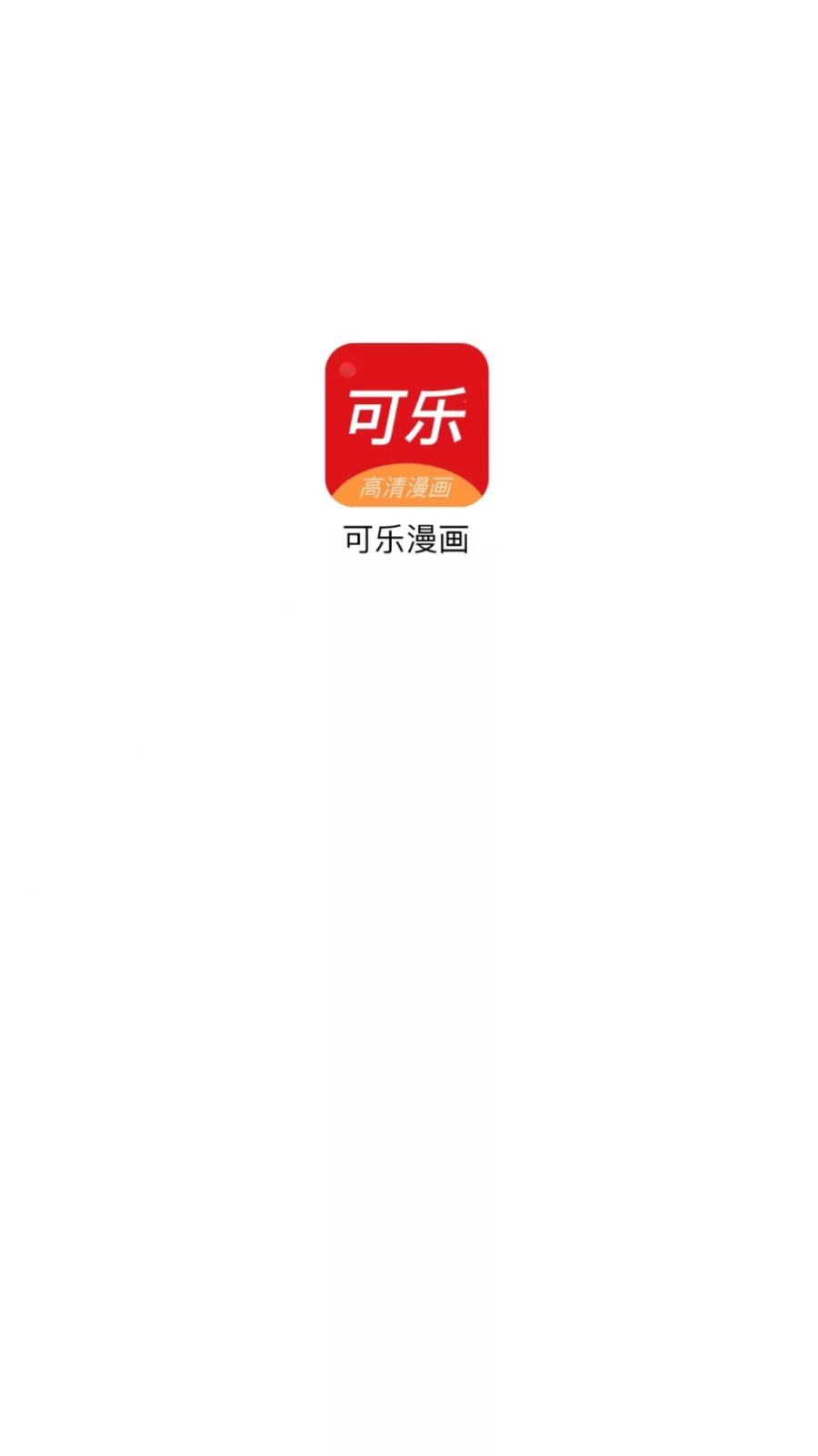 可乐漫画安卓版